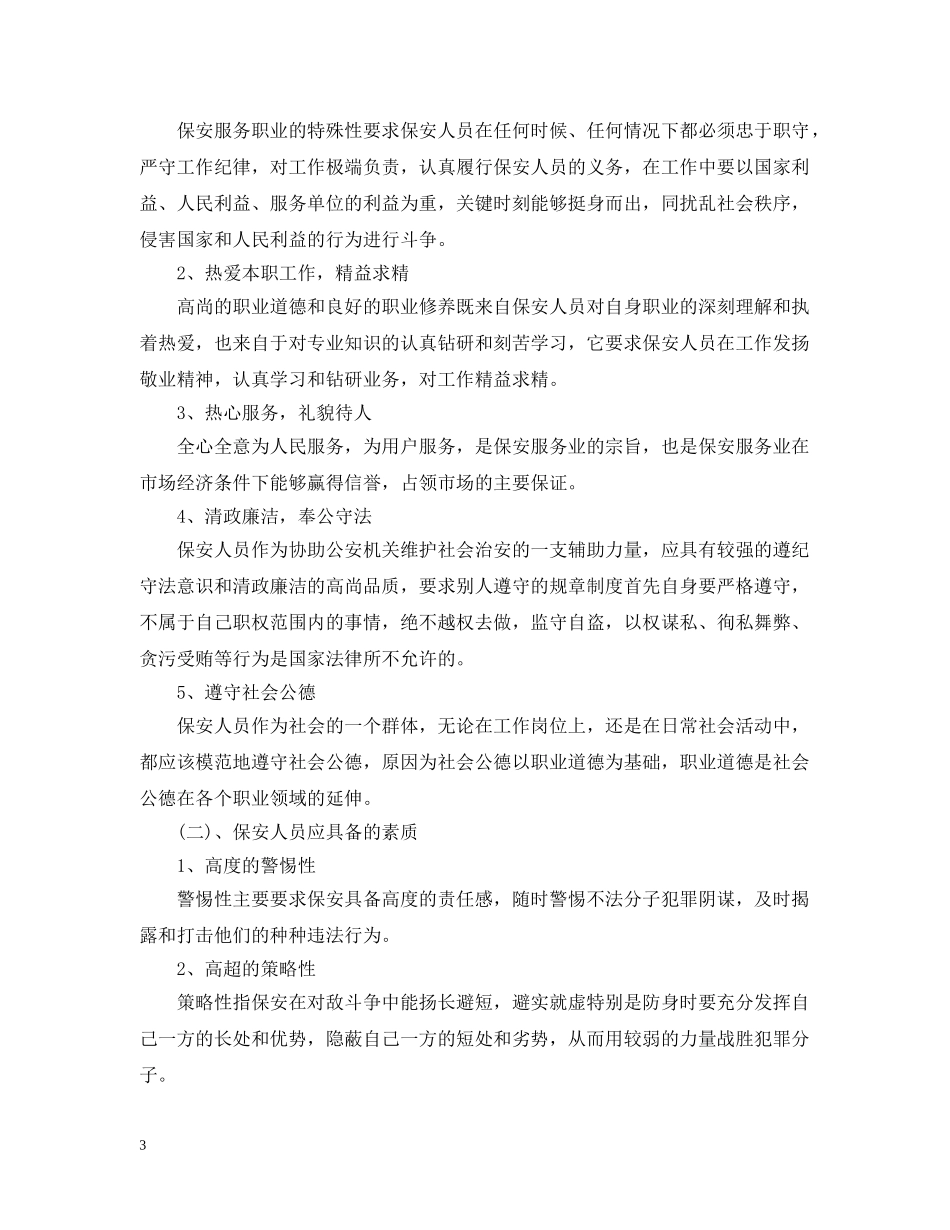 2020酒店安保部的工作计划 _第3页