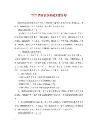2020酒店安保部的工作计划 