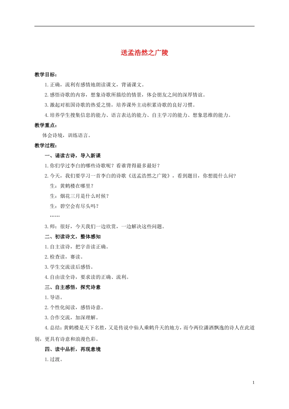 六年级语文上册 古诗四首-送孟浩然之广陵 1教案 浙教版_第1页