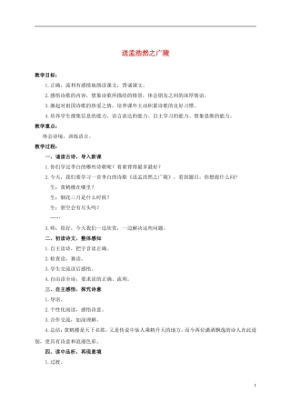 六年级语文上册 古诗四首-送孟浩然之广陵 1教案 浙教版