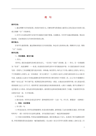 六年级语文上册 古诗四首-绝句 1教案 浙教版