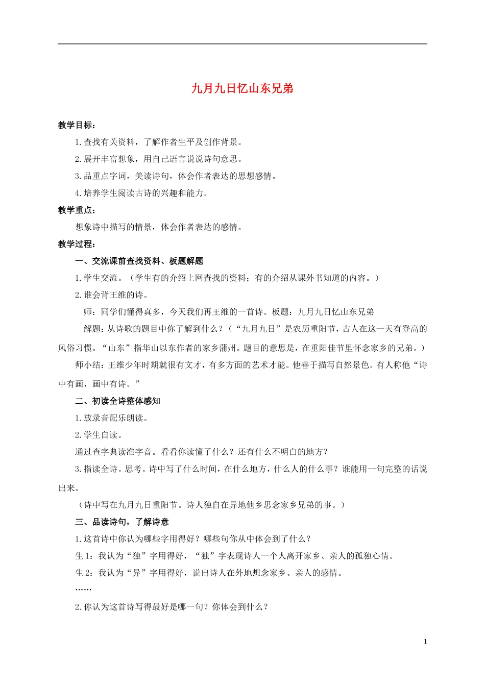 六年级语文上册 古诗四首-九月九日忆山东兄弟 1教案 浙教版_第1页