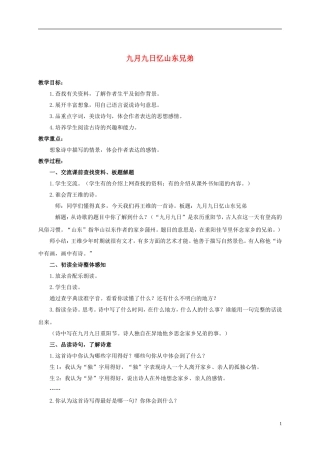 六年级语文上册 古诗四首-九月九日忆山东兄弟 1教案 浙教版