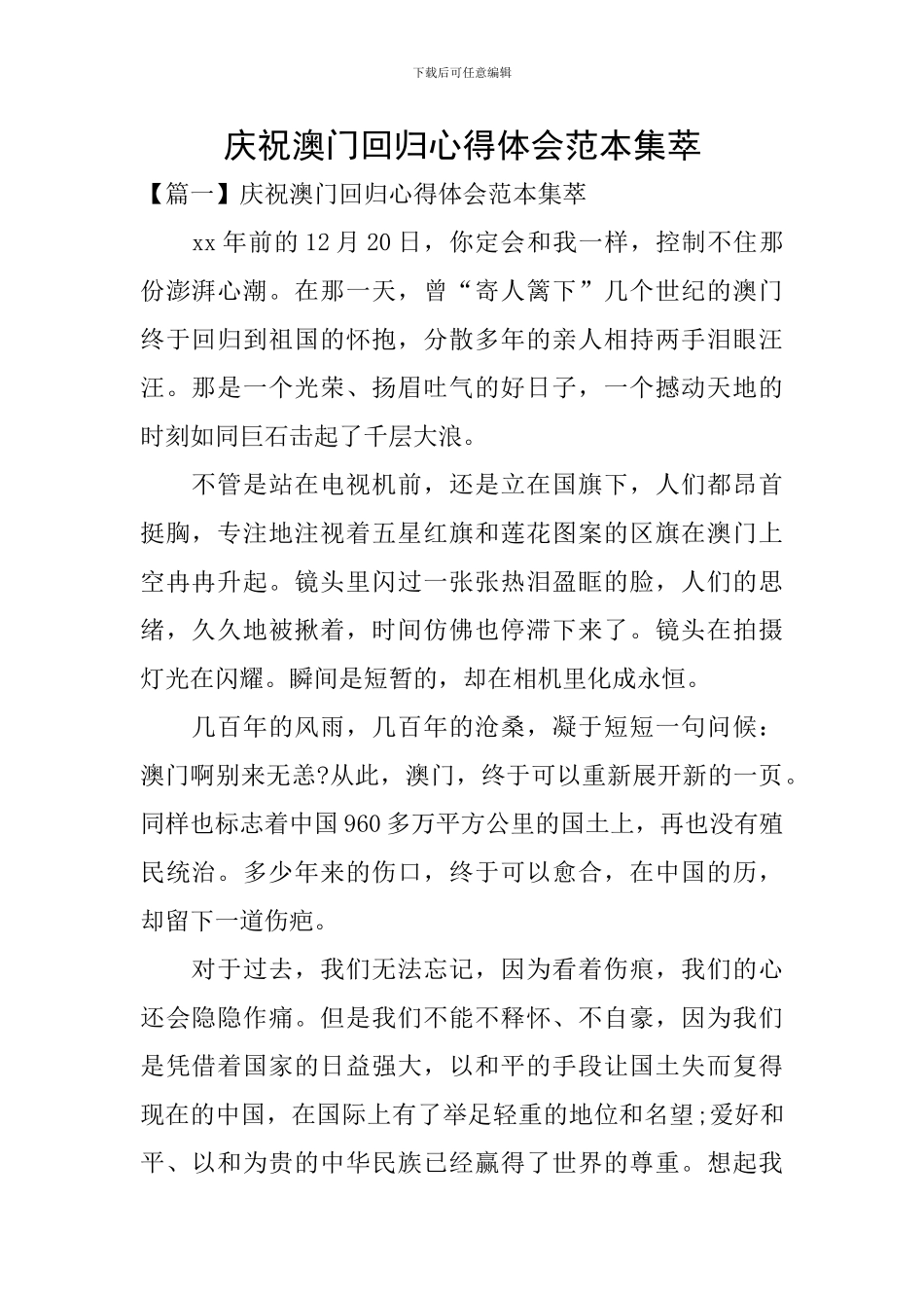 庆祝澳门回归心得体会范本集萃_第1页