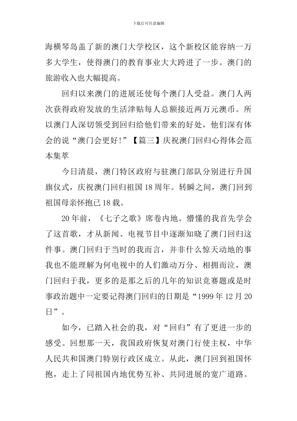 庆祝澳门回归心得体会范本集萃_第3页