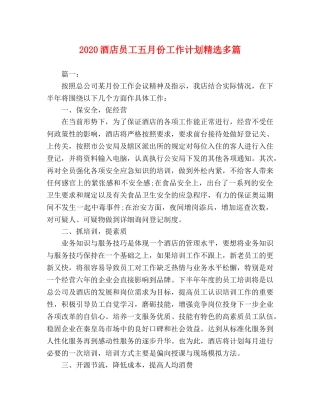 2020酒店员工五月份工作计划精选多篇 