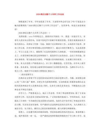 2020酒店后勤个人年终工作总结 