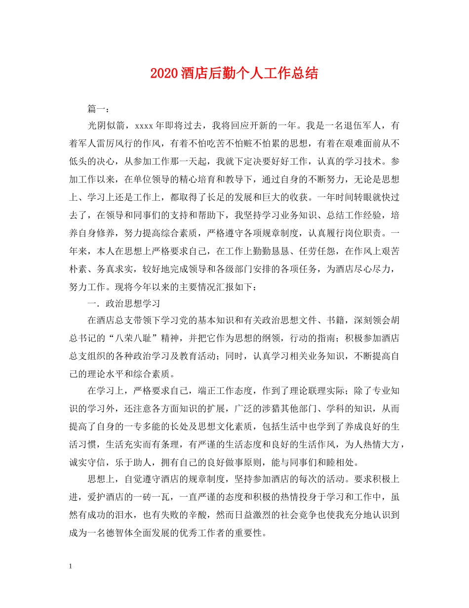 2020酒店后勤个人工作总结2 _第1页