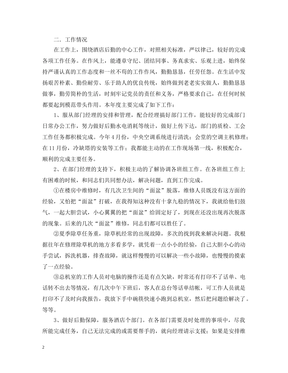 2020酒店后勤个人工作总结2 _第2页