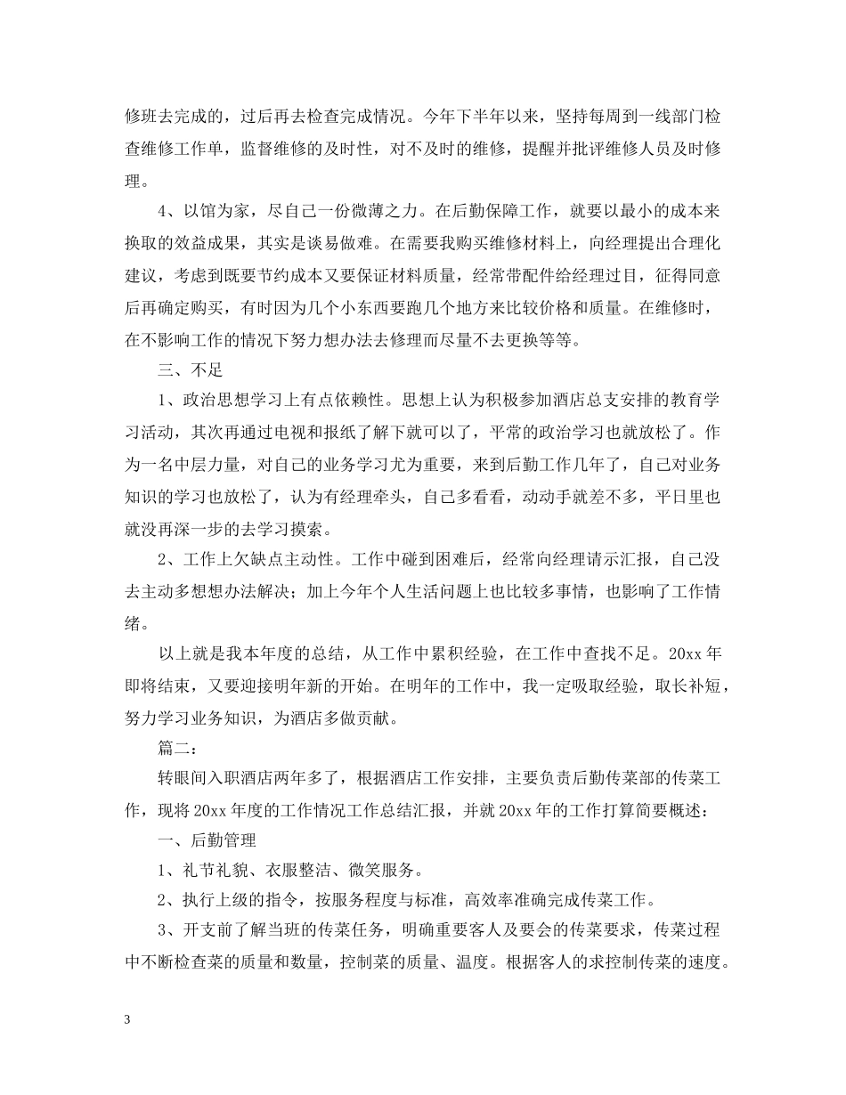 2020酒店后勤个人工作总结2 _第3页