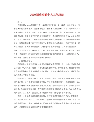 2020酒店后勤个人工作总结2 