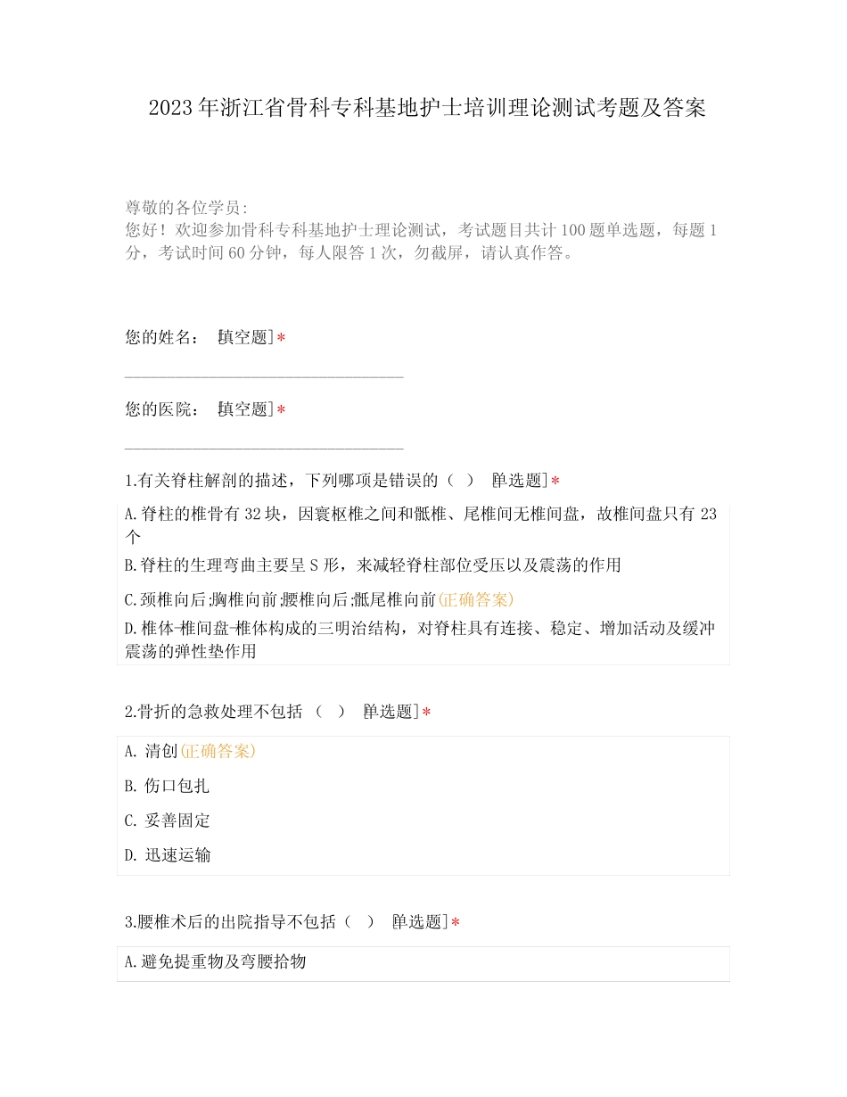 2023年浙江省骨科专科基地护士培训理论测试考题及答案 _第1页