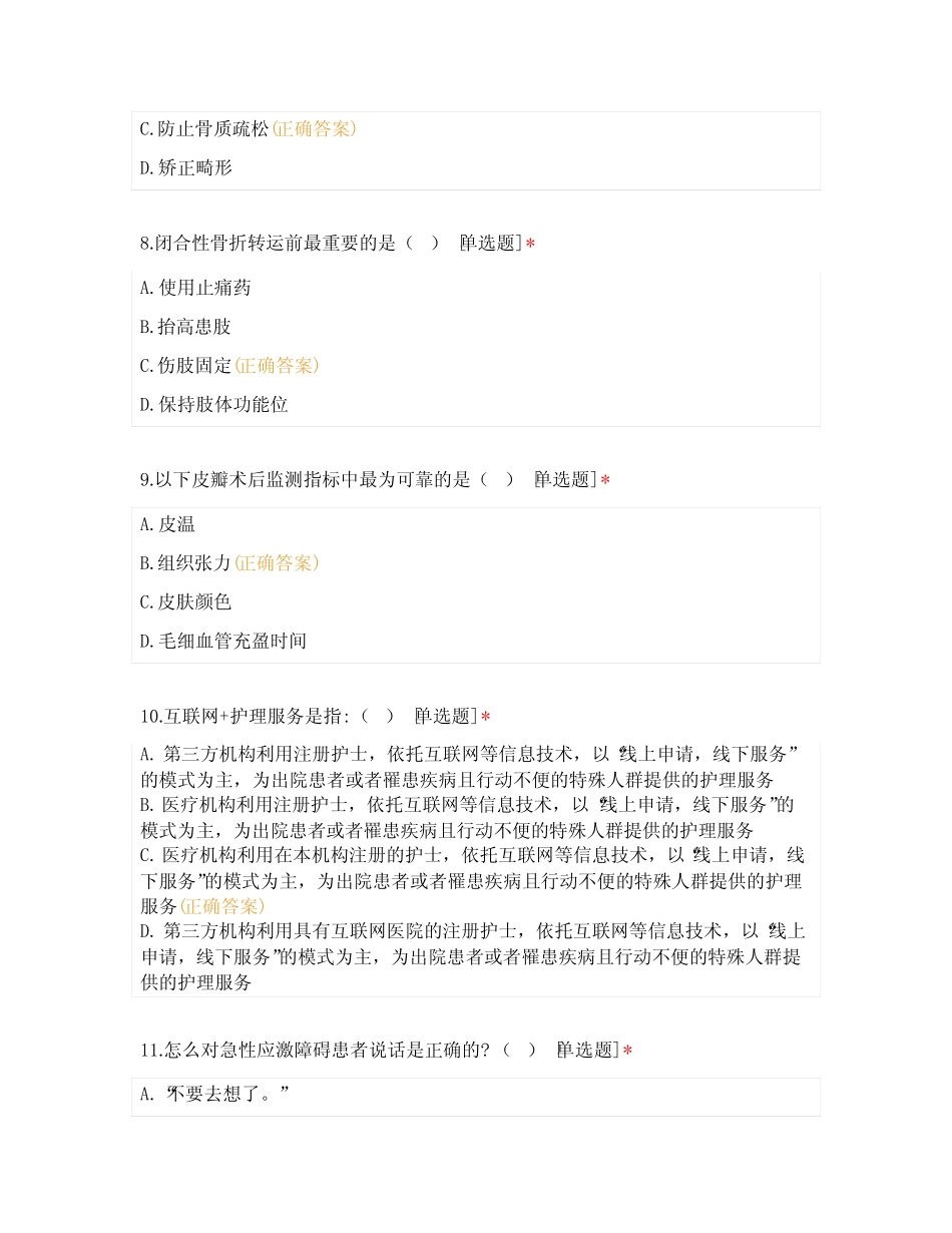 2023年浙江省骨科专科基地护士培训理论测试考题及答案 _第3页