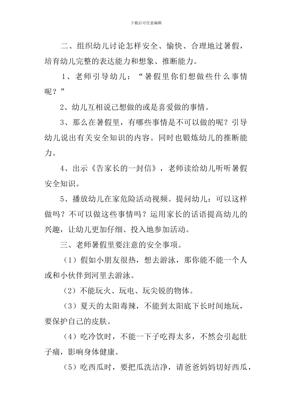 幼儿园大班假期安全教育活动教案_第2页