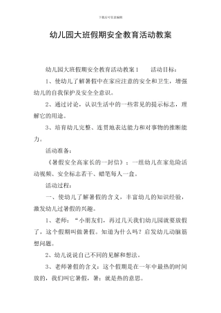 幼儿园大班假期安全教育活动教案