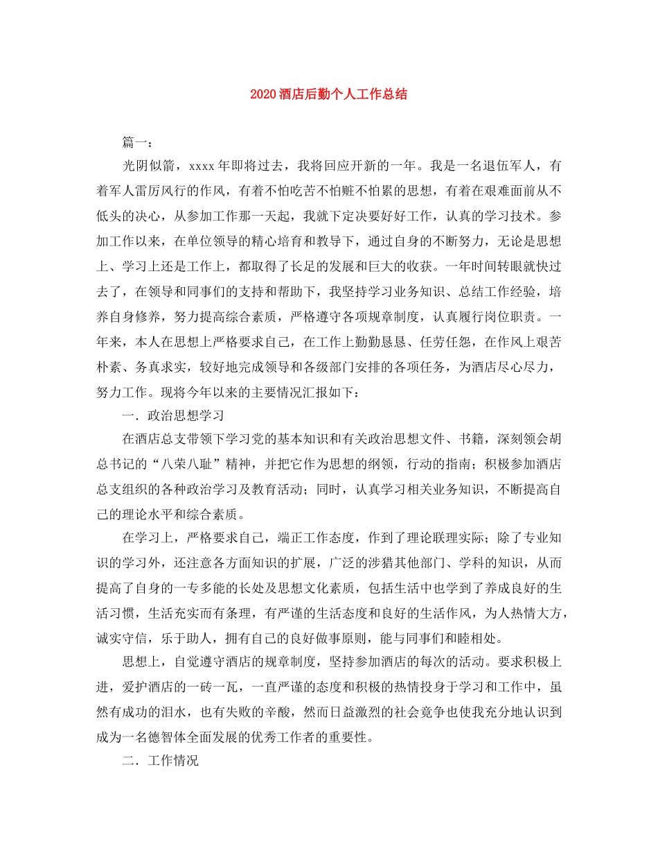 2020酒店后勤个人工作总结 _第1页