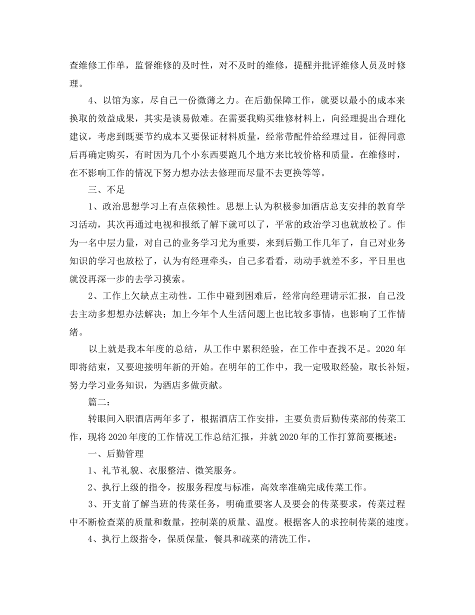 2020酒店后勤个人工作总结 _第3页