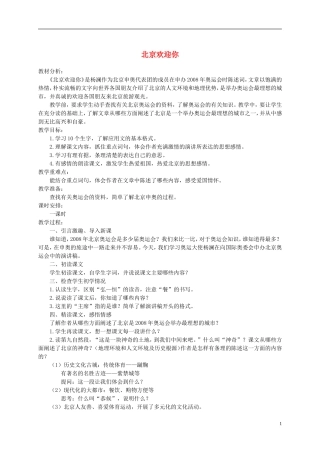 六年级语文上册 北京欢迎你1教案 鄂教版