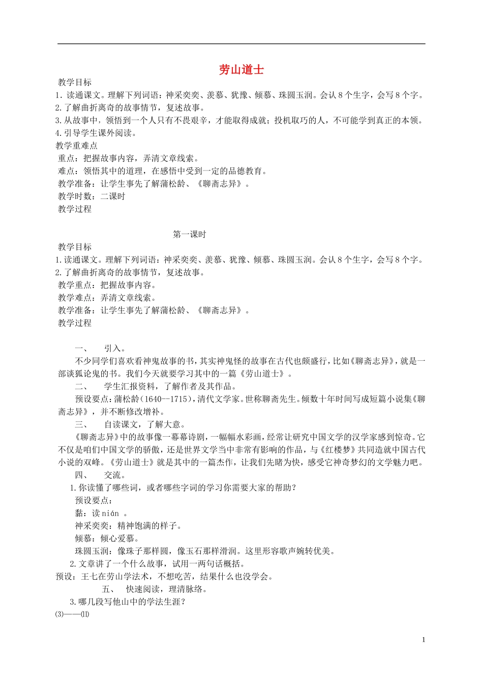 六年级语文上册 劳山道士教案 语文A版_第1页