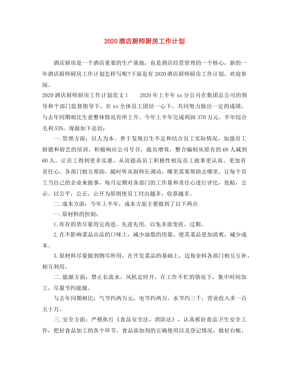 2020酒店厨师厨房工作计划 _第1页