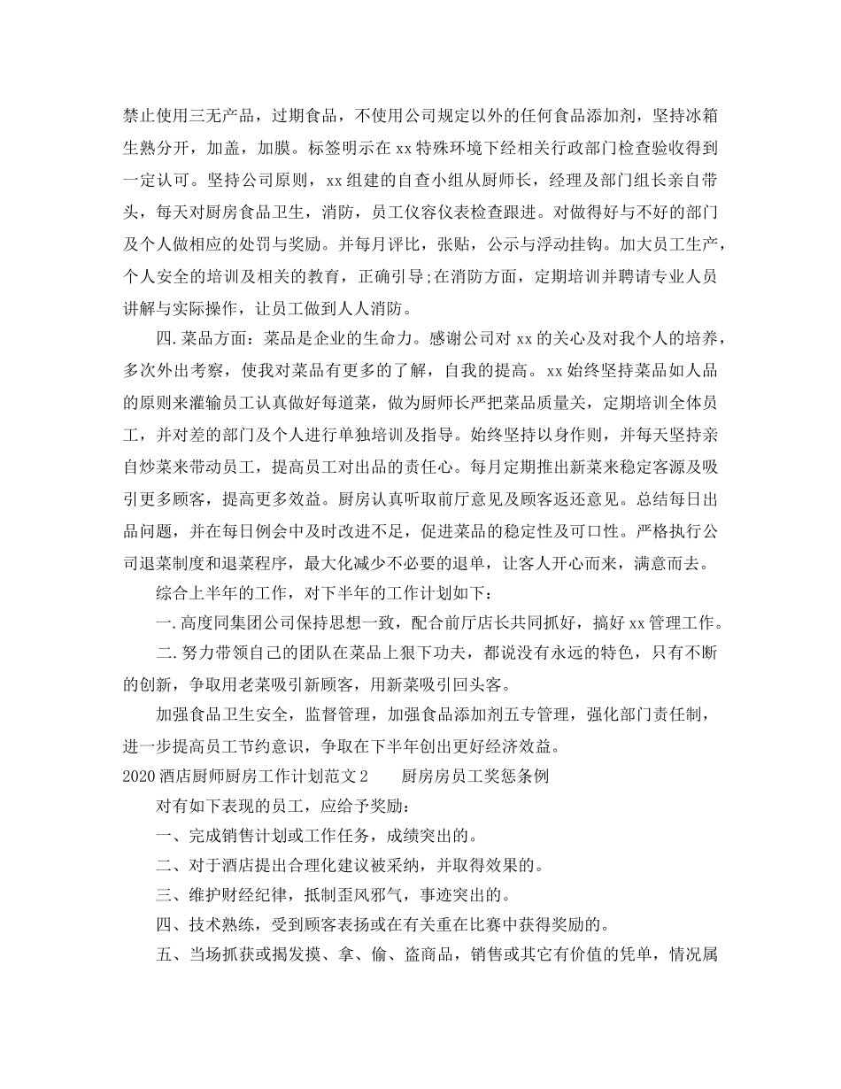 2020酒店厨师厨房工作计划 _第2页