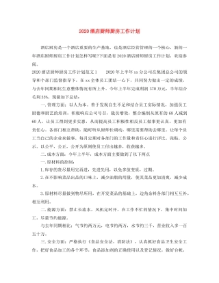 2020酒店厨师厨房工作计划 