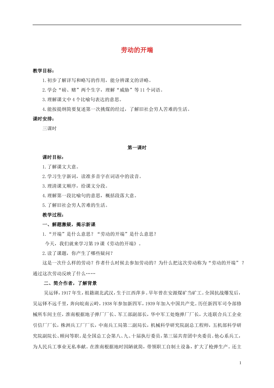 六年级语文上册 劳动的开端 1教案 浙教版_第1页