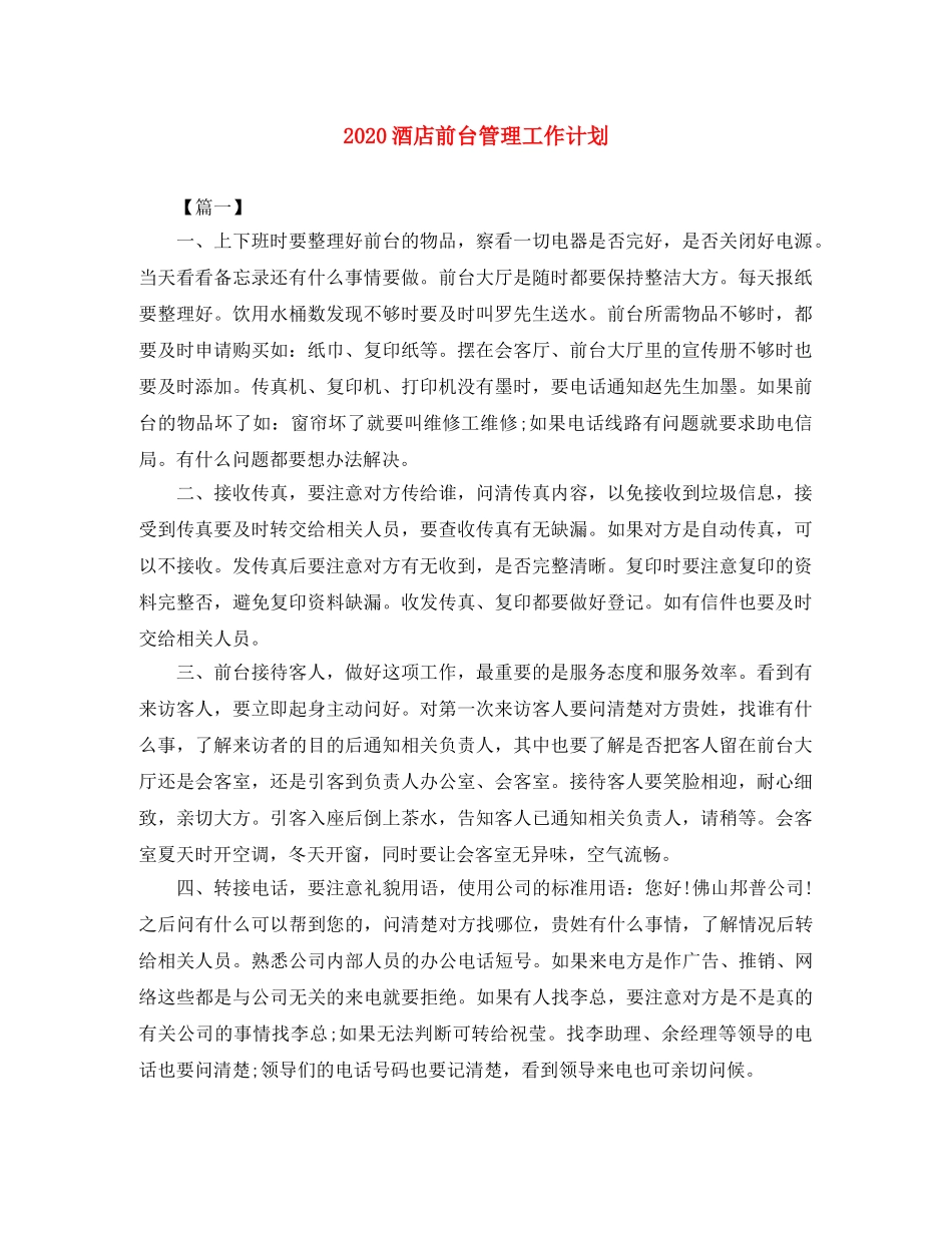 2020酒店前台管理工作计划 _第1页