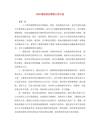 2020酒店前台管理工作计划 