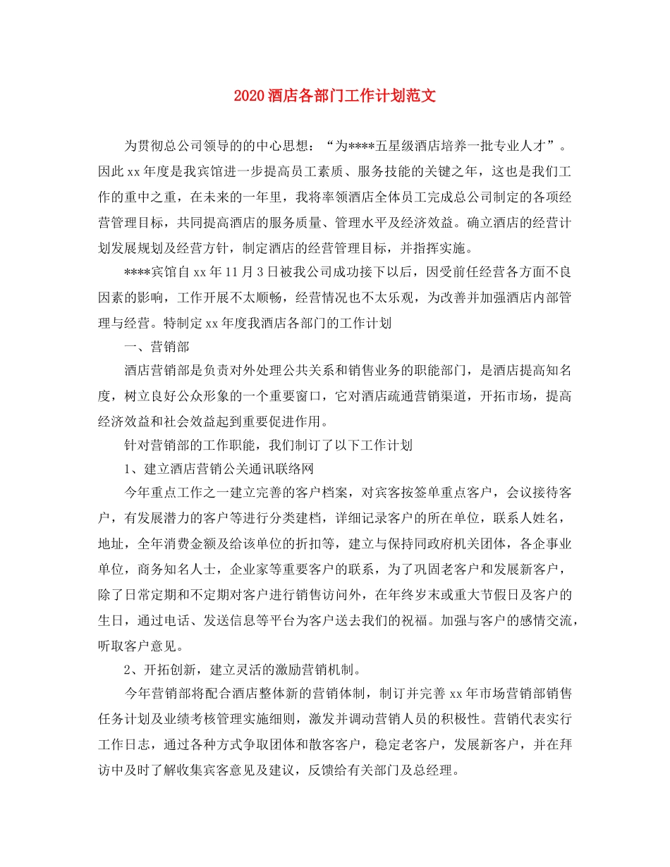 2020酒店各部门工作计划范文 _第1页