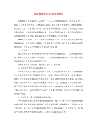 2020酒店各部门工作计划范文 
