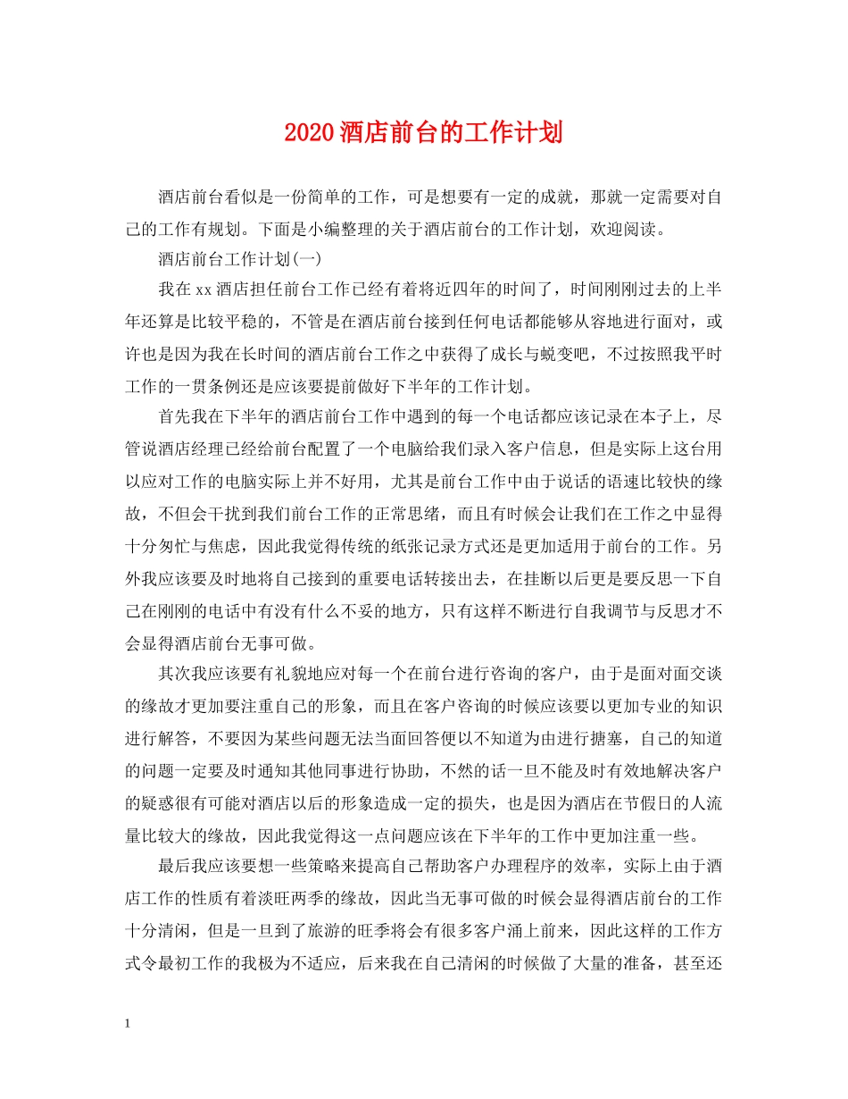 2020酒店前台的工作计划 _第1页
