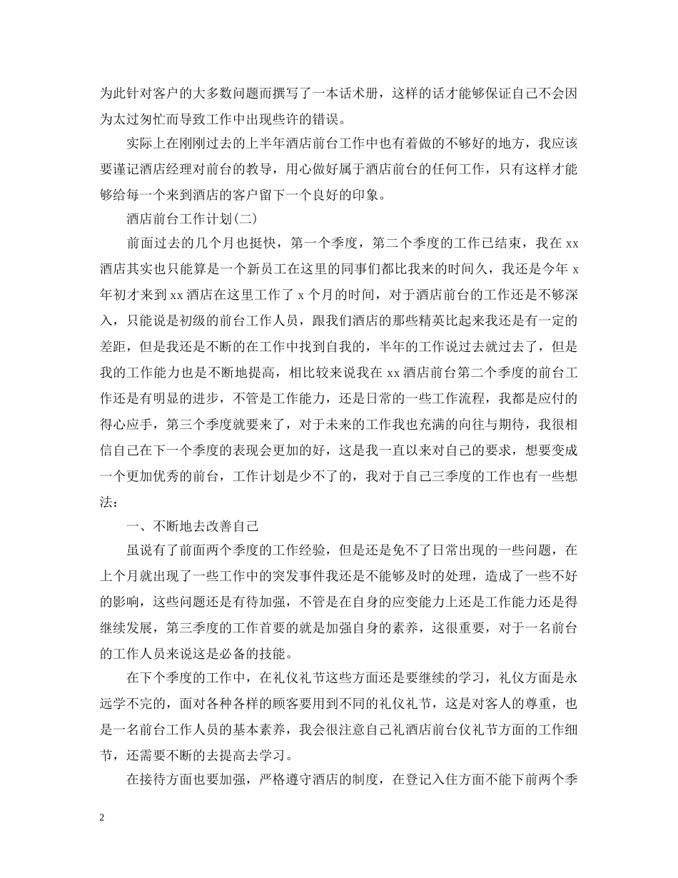 2020酒店前台的工作计划 _第2页