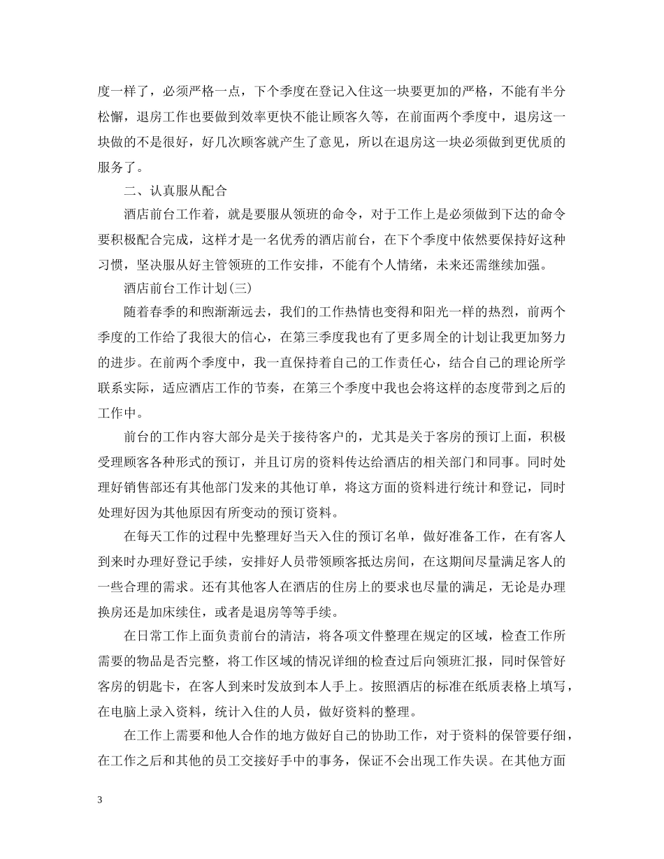 2020酒店前台的工作计划 _第3页