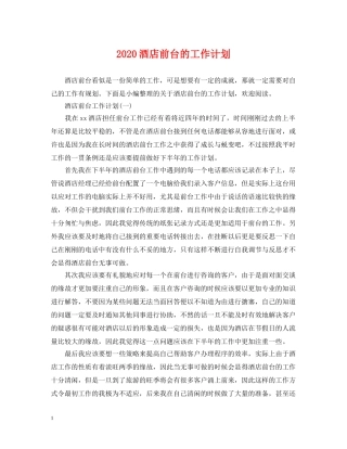 2020酒店前台的工作计划 