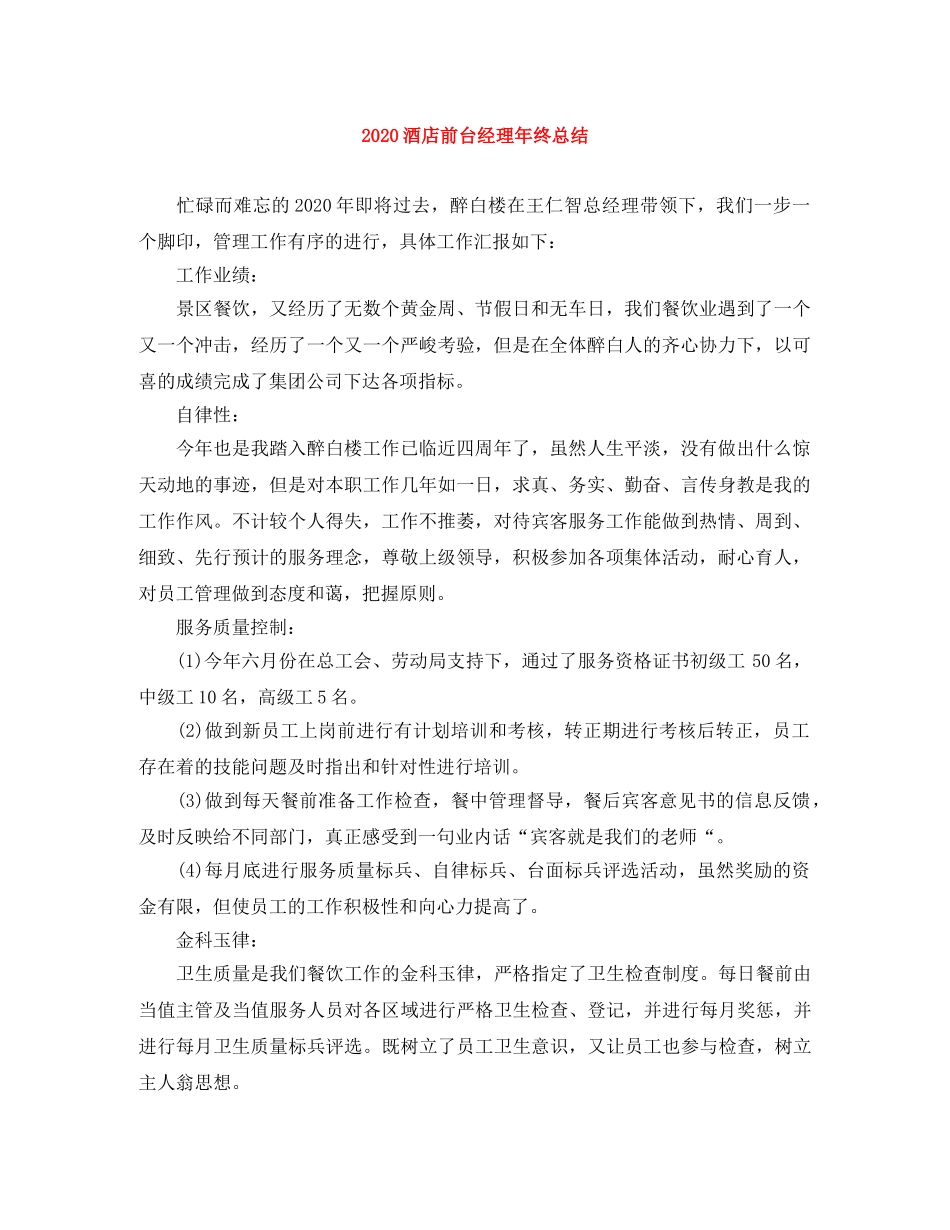 2020酒店前台经理年终总结 _第1页