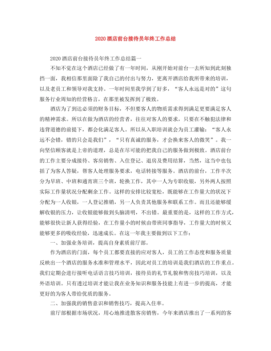 2020酒店前台接待员年终工作总结 _第1页