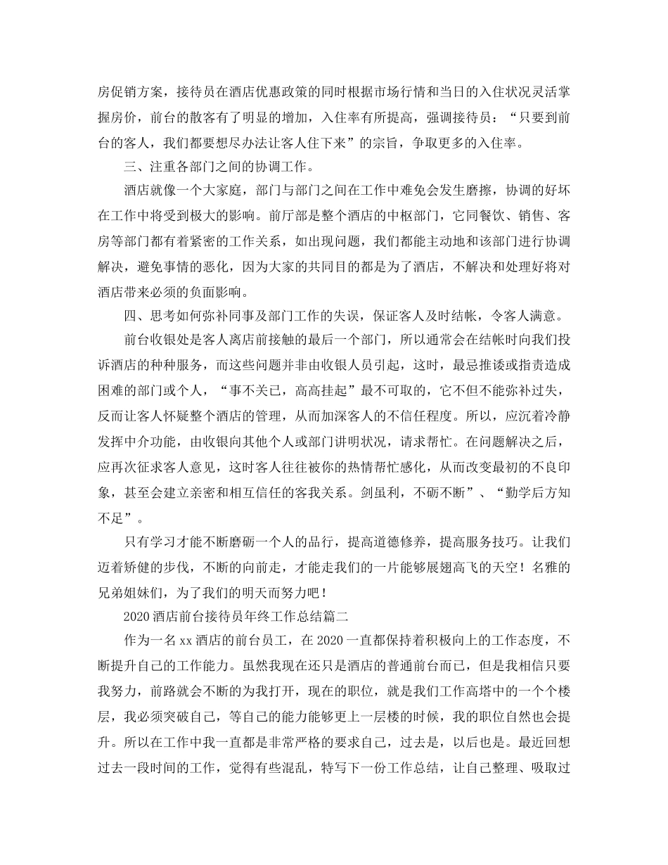 2020酒店前台接待员年终工作总结 _第2页