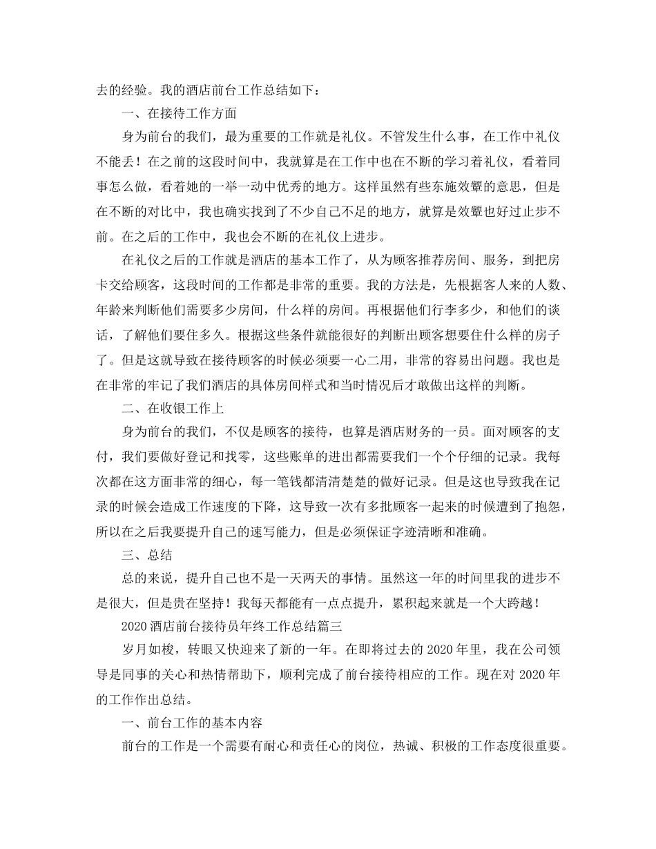 2020酒店前台接待员年终工作总结 _第3页
