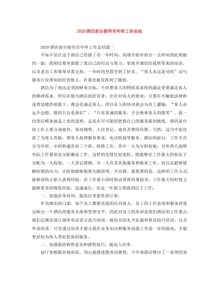2020酒店前台接待员年终工作总结 
