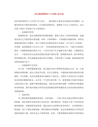 2020酒店厨师长个人年度工作计划 