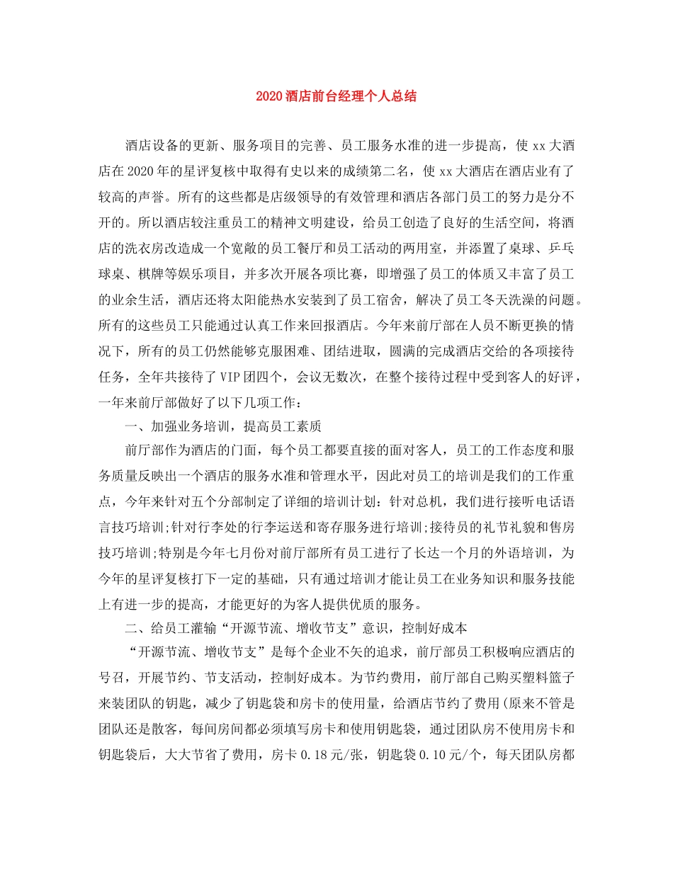 2020酒店前台经理个人总结 _第1页