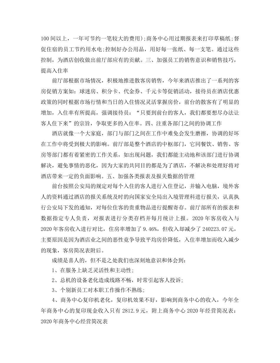 2020酒店前台经理个人总结 _第2页