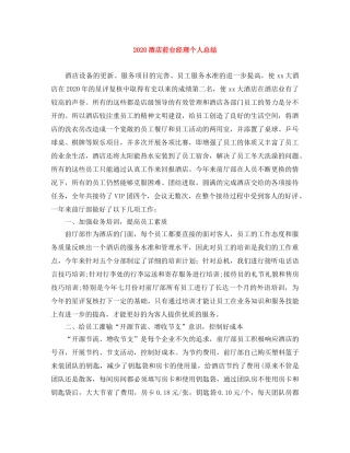 2020酒店前台经理个人总结 