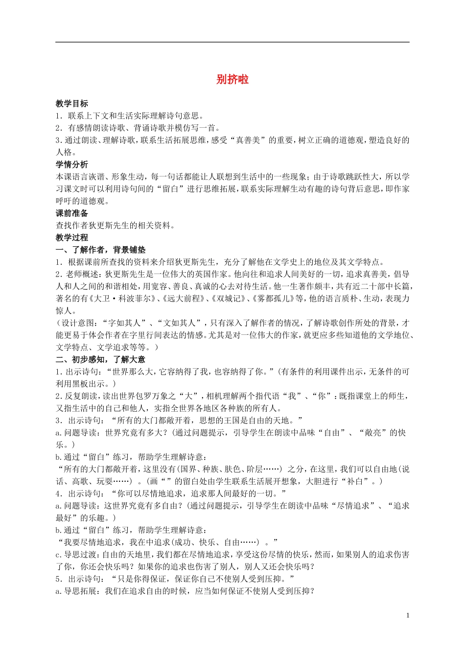 六年级语文上册 别挤啦 2教案 北师大版_第1页