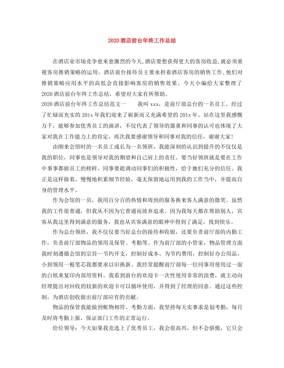 2020酒店前台年终工作总结 _第1页