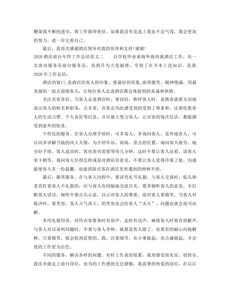 2020酒店前台年终工作总结 _第2页