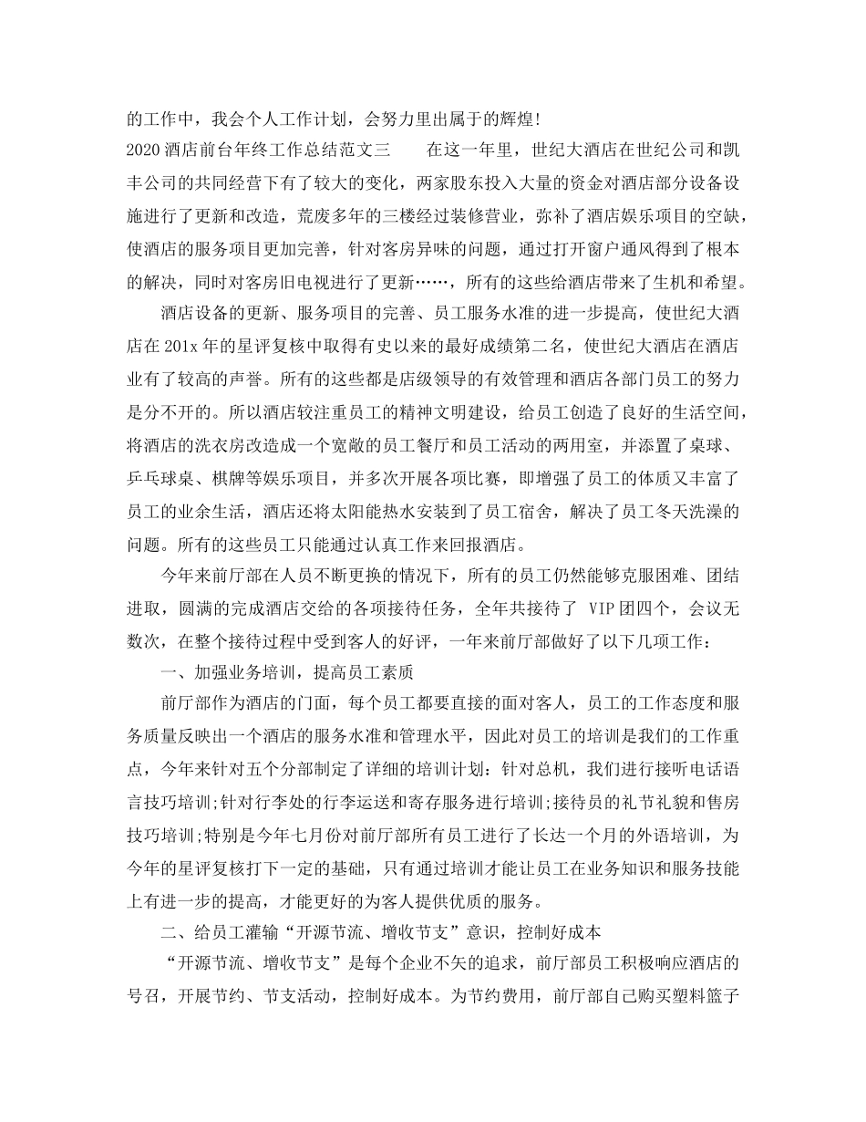 2020酒店前台年终工作总结 _第3页