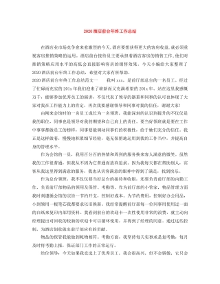 2020酒店前台年终工作总结 