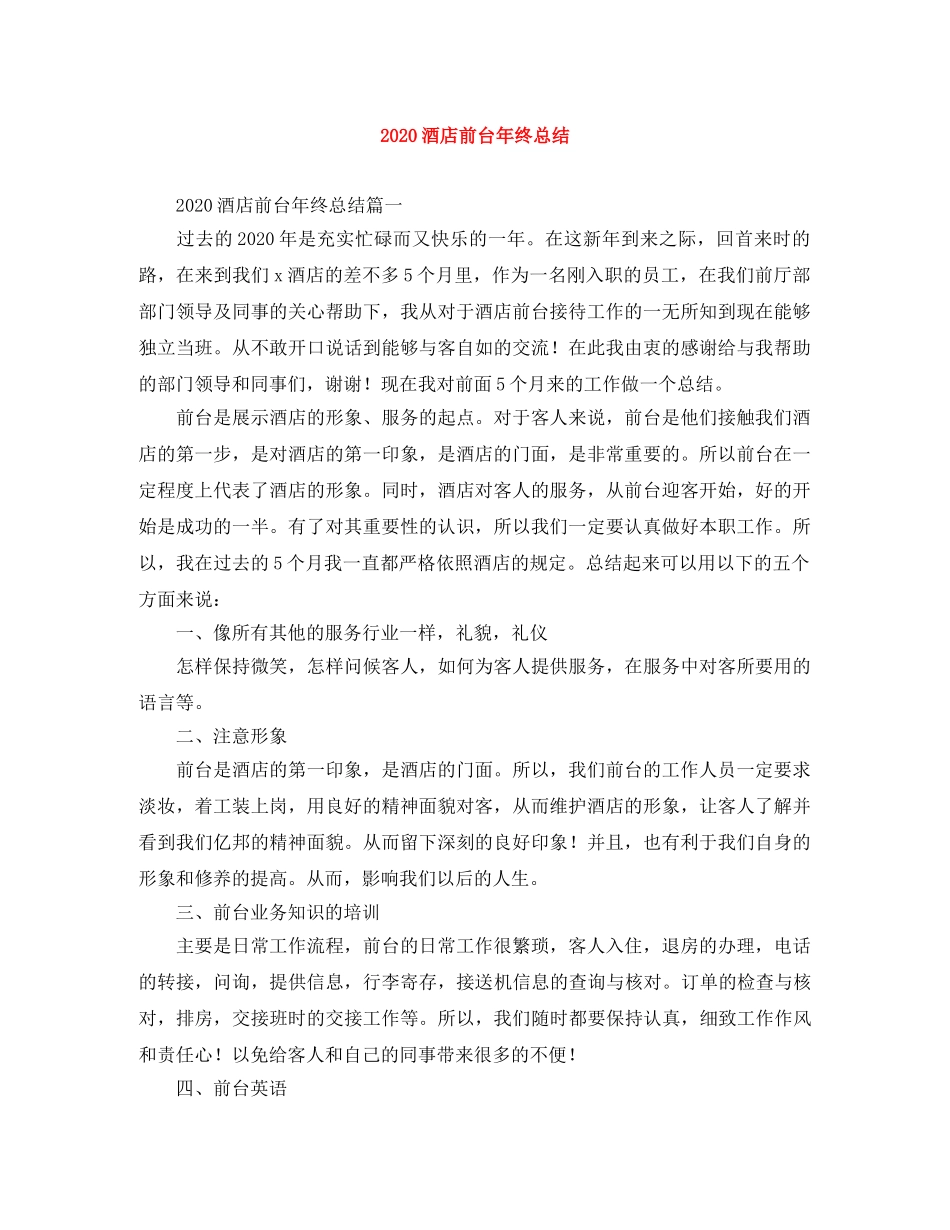 2020酒店前台年终总结 _第1页